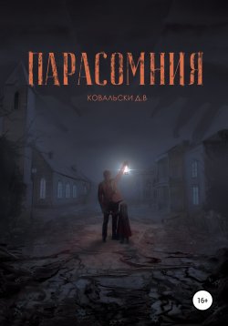 Книга "Парасомния" – Д. Ковальски, 2020
