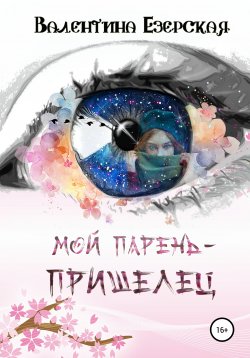 Книга "Мой парень-пришелец" – Валентина Езерская, 2021