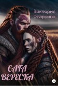 Сага вереска (Виктория Старкина, Виктория Старкина, 2020)