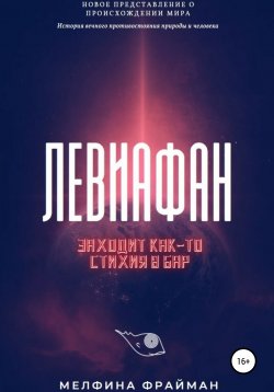 Книга "Левиафан. Заходит как-то стихия в бар" – Мелфина Фрайман, 2021