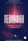 Левиафан. Заходит как-то стихия в бар (Мелфина Фрайман, 2021)