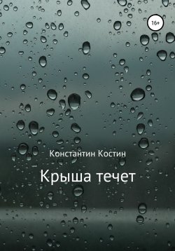 Книга "Крыша течет" – Константин Костин, 2021