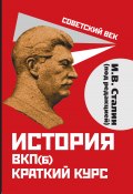 Книга "История ВКП(б). Краткий курс. Под редакцией И.В. Сталина" (Иосиф Сталин, 1938)