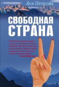 Книга "Свободная страна" (Петрова Анастасия, 2021)
