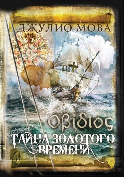 Книга "Οβίδιος. Тайна золотого времени" – Джулио Мова, 2021