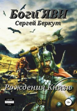 Книга "Боги Яви. Рождения Князя" – Сергей Беркут, 2021