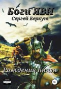 Боги Яви. Рождения Князя (Сергей Беркут, 2021)