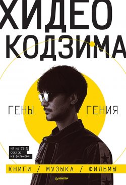 Книга "Гены гения" {Игровая индустрия. Комиксы. Geek-культура} – Хидео Кодзима, 2013