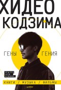 Гены гения (Хидео Кодзима, 2013)