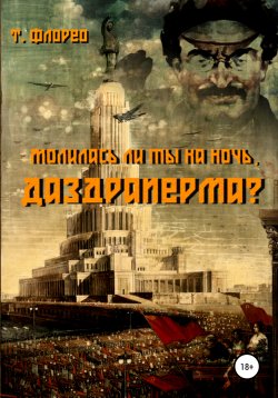 Книга "Молилась ли ты на ночь, Даздраперма?" – Т. Флорео, 2021