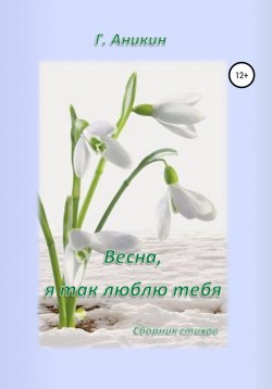 Книга "Весна, я так люблю тебя" – Герасим Аникин, 2021