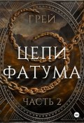 Книга "Цепи Фатума. Часть 2" (Сергей Грей, Грей, 2021)
