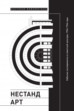 Книга "Нестандарт. Забытые эксперименты в советской культуре / Сборник статей" {Научная библиотека} – Коллектив авторов, 2021