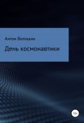 День космонавтики (Антон Волошин, 2021)