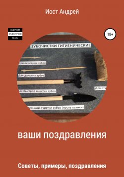 Книга "Поздравления с приколом. Советы, примеры, поздравления" – Андрей Иост, 2021