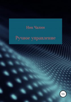 Книга "Ручное управление" – Ник Чалин, 2021