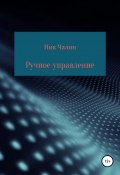 Ручное управление (Ник Чалин, 2021)