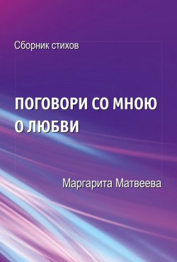 Книга "Поговори со мною о любви" – Маргарита Матвеева, 2021