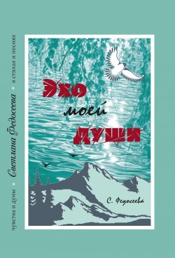 Книга "Эхо моей души. Чувства и думы в стихах и песнях. Книга 3" – , 2020