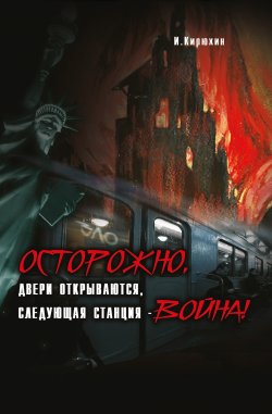 Книга "Осторожно, двери открываются, следующая станция – Война!" – И. Кирюхин, 2021