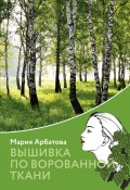 Книга "Вышивка по ворованной ткани" (Мария Арбатова, 2021)