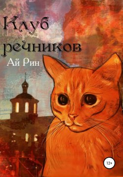 Книга "Клуб Речников" – Ай Рин, 2012