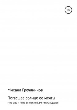 Книга "Погасшее солнце ее мечты" – Михаил Гречанинов, 2017