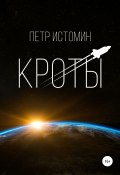 Кроты (Петр Истомин, 2021)