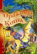 Дракоша Коша (Александр Котлер, 2018)