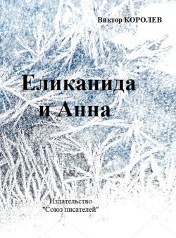 Книга "Еликанида и Анна / Сборник" – Виктор Королев, 2017