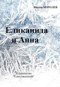 Еликанида и Анна / Сборник (Королев Виктор, 2017)