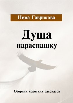 Книга "Душа нараспашку / Сборник" – Нина Гаврикова, 2020