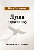 Душа нараспашку / Сборник (Нина Гаврикова, 2020)