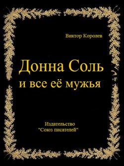 Книга "Донна Соль и все её мужья" – Виктор Королев, 2017