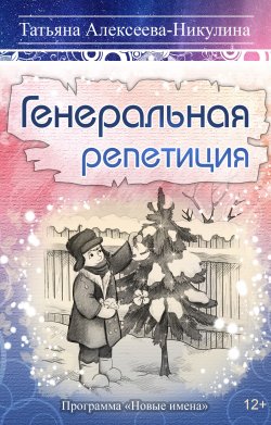 Книга "Генеральная репетиция / Сборник" – Татьяна Алексеева-Никулина, 2017