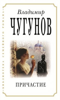 Книга "Причастие" {Наследники} – Владимир Чугунов, 2021