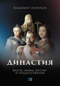 Книга "Династия. Факты, мифы, версии и предположения" – Владимир Окороков, 2021