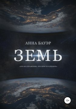 Книга "Земь" – Анна Бауэр, 2021