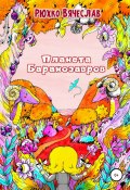 Книга "Планета Баранозавров" (Вячеслав Рюхко, 2019)