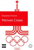 Матное Слово (Владимир Липатов, 2007)