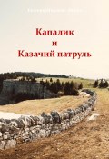 Капалик и казачий патруль (Евгения Широкая-Ляшко, Евгения Ляшко, 2021)