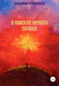 В поисках первого Солнца (Владимир Кривоногов, 2021)