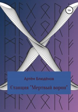 Книга "Станция «Мертвый ворон»" – Артём Блюдёнов, 2021