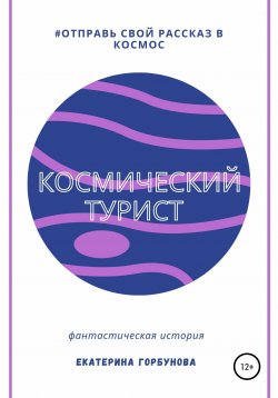 Книга "Космический турист" – Екатерина Горбунова, 2021