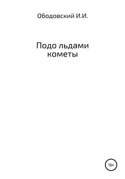 Книга "Подо льдами кометы" – Иван Ободовский, 2021