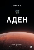 Аден (Нил Рем, Илья Ист, 2021)