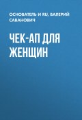 Книга "ЧЕК-АП ДЛЯ ЖЕНЩИН" (Валерий САВАНОВИЧ, основатель и владелец медицинской онлайн-лаборатории Lab4U.ru, 2021)