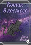 Котик в космосе (Анна Брычева, Анна Филин, 2021)