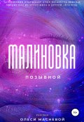Позывной «Малиновка» (Олеся Маснева, Олеся Маснева, Леся Марс, 2021)