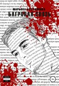 Багровая связь (Марьяна Куприянова, 2016)